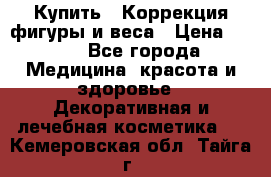 Купить : Коррекция фигуры и веса › Цена ­ 100 - Все города Медицина, красота и здоровье » Декоративная и лечебная косметика   . Кемеровская обл.,Тайга г.